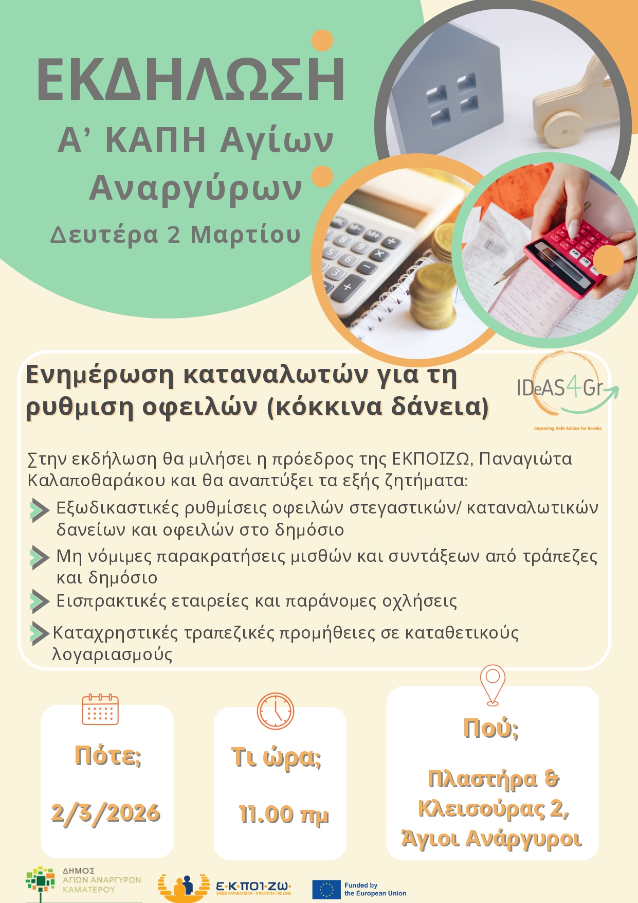 Eνημέρωση των καταναλωτών για τη ρύθμιση οφειλών τη Δευτέρα 2 Μαρτίου 2026 στο Α ΚΑΠΗ Αγίων Αναργύρων